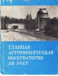 Книга "Главная астрономическая обсерватория АН УССР", 1976