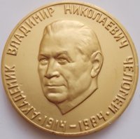 Пам'ятна настільна медаль на честь академыка В.М.Челомея