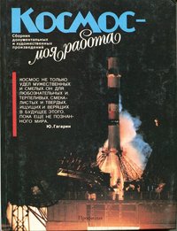 Книга "Космос - моя работа" укладачі П.Р. Попович та ін., 1989