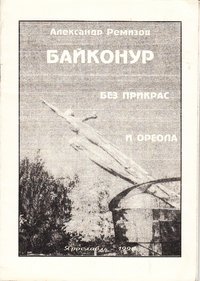Книга Ремизов А.В. "Байконур без прикрас и ореола", 1998