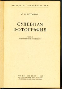 С. М. Потапов Судебная фотография Огиз 1936